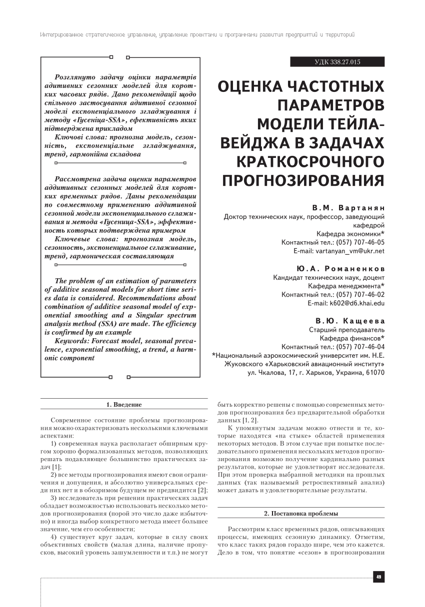 PDF) Оценка частотных параметров модели Тейла – Вейджа в задачах  краткосрочного прогнозирования