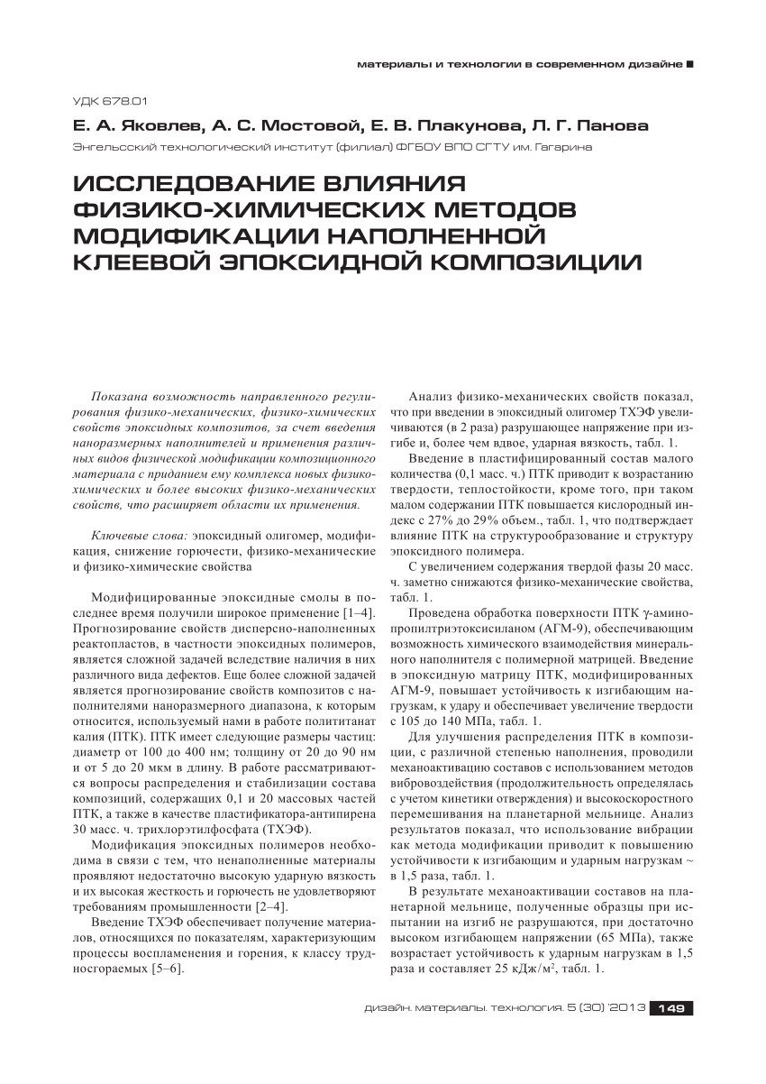 PDF) ИССЛЕДОВАНИЕ ВЛИЯНИЯ ФИЗИКО-ХИМИЧЕСКИХ МЕТОДОВ МОДИФИКАЦИИ НАПОЛНЕННОЙ  КЛЕЕВОЙ ЭПОКСИДНОЙ КОМПОЗИЦИИ