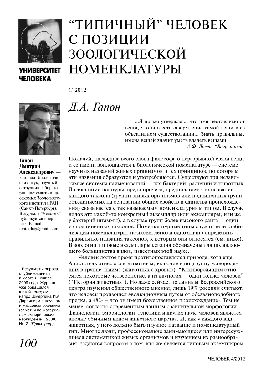 PDF) “Типичный” человек с позиции зоологической номенклатуры