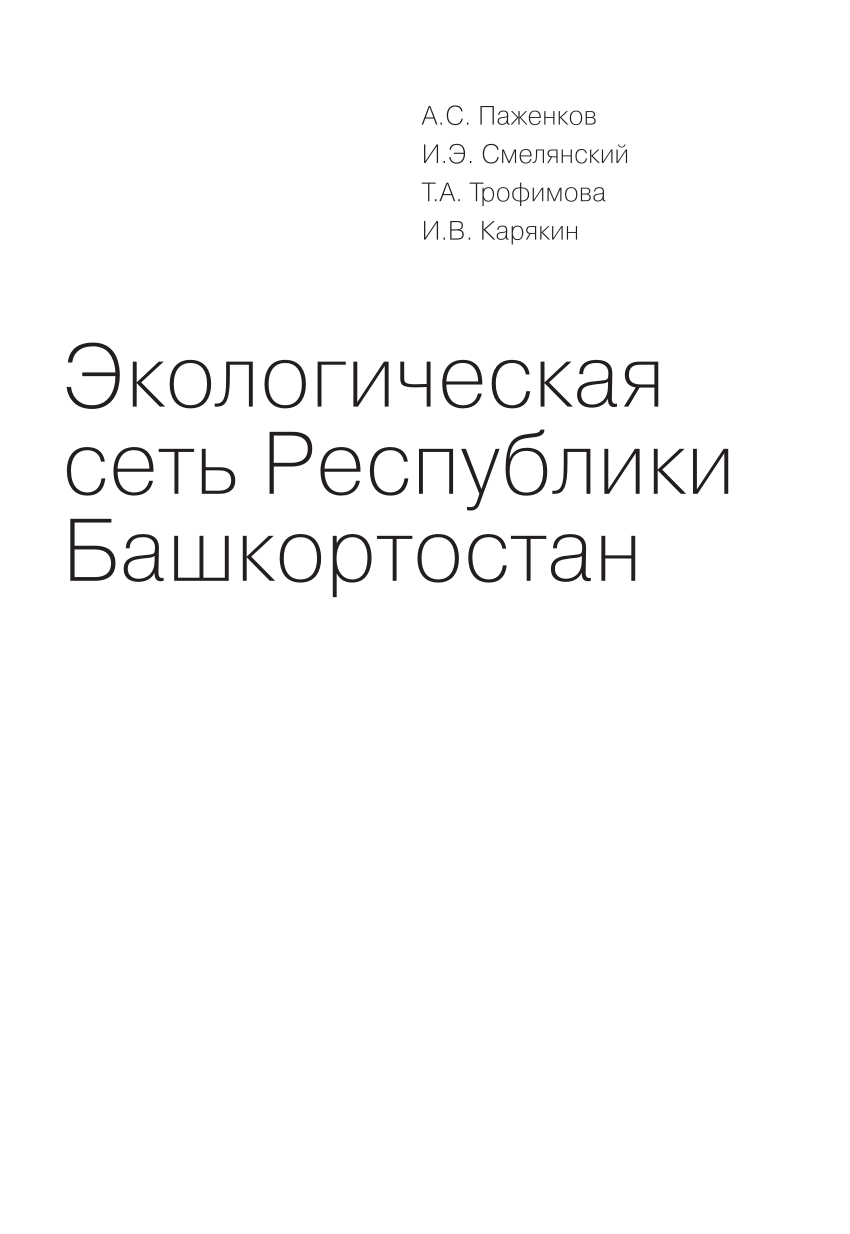 PDF) Экологическая сеть Республики Башкортостан