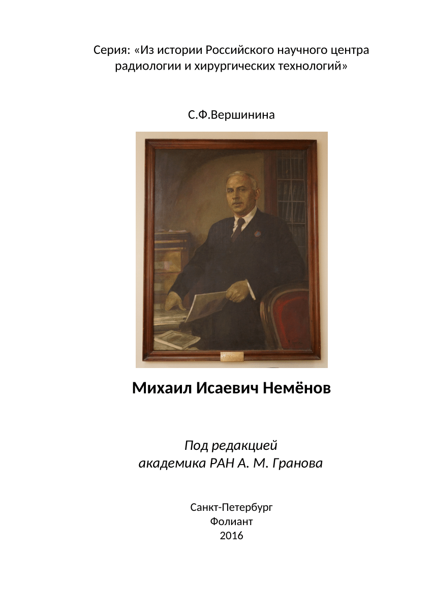 PDF) Михаил Исаевич Неменов