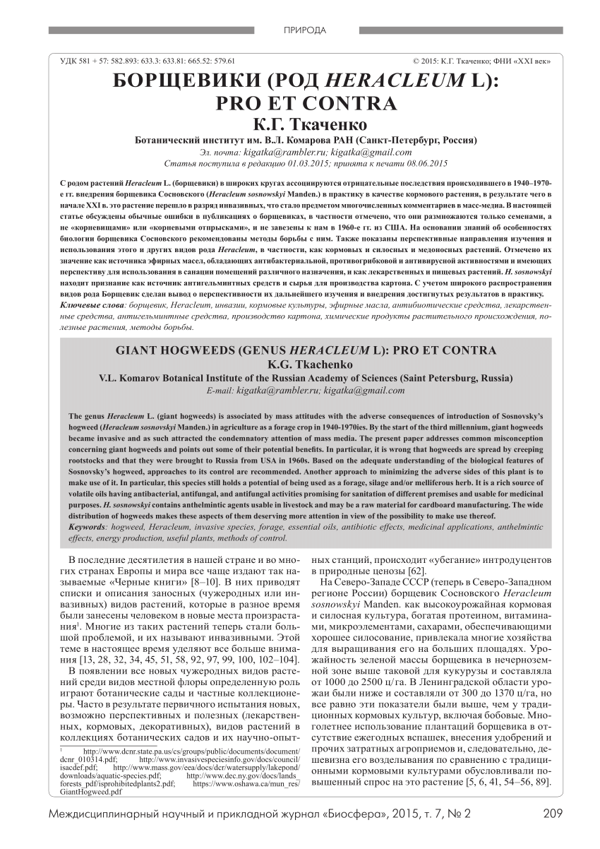 PDF) БОРЩЕВИКИ (РОД HERACLEUM L): PRO ET CONTRA GIANT HOGWEEDS (GENUS  HERACLEUM L): PRO ET CONTRA K.G. Tkachenko