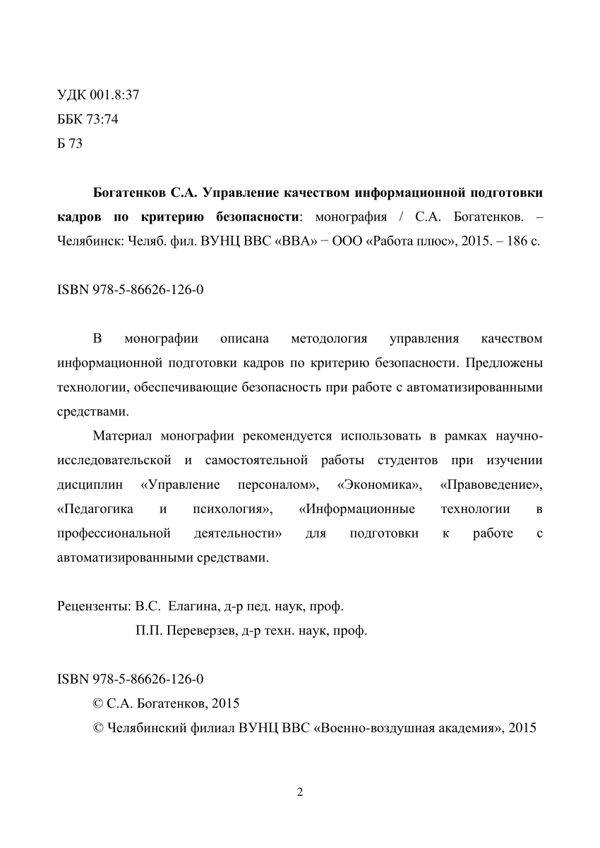 PDF) Богатенков С.А. Управление качеством информационной подготовки кадров  по критерию безопасности: монография / С.А. Богатенков. – Челябинск: Челяб.  фил. ВУНЦ ВВС «ВВА» − ООО «Работа плюс», 2015. – 186 с.