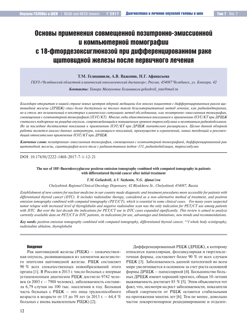 PDF) The use of 18F-fluorodeoxyglucose positron emission tomography  combined with computed tomography in patients with differentiated thyroid  cancer after initial treatment