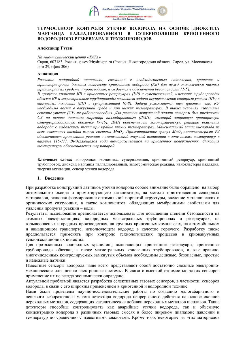 PDF) ТЕРМОСЕНСОР КОНТРОЛЯ УТЕЧЕК ВОДОРОДА НА ОСНОВЕ ДИОКСИДА МАРГАНЦА  ПАЛЛАДИРОВАННОГО В СУПЕРИЗОЛЯЦИИ КРИОГЕННОГО ВОДОРОДНОГО РЕЗЕРВУАРА И  ТРУБОПРОВОДОВ Александр Гусев