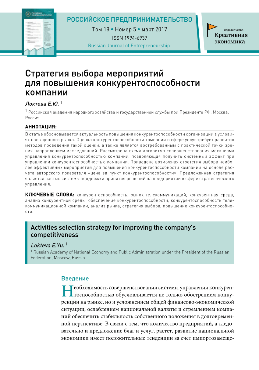 PDF) Стратегия выбора мероприятий для повышения конкурентоспособности  компании