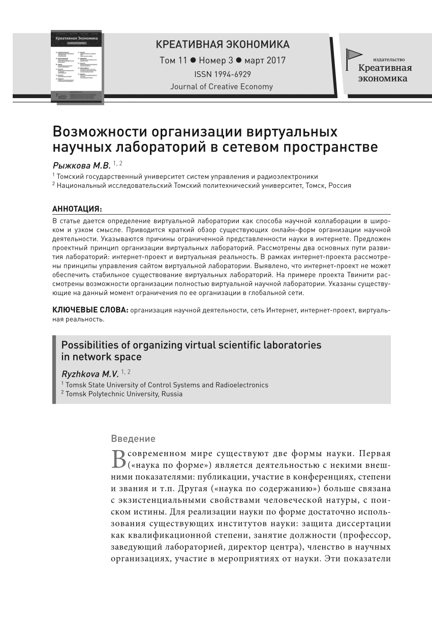 PDF) Возможности организации виртуальных научных лабораторий в сетевом  пространстве