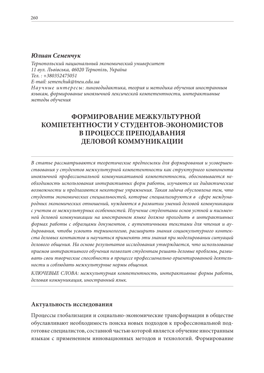 PDF) ФОРМИРОВАНИЕ МЕЖКУЛЬТУРНОЙ КОМПЕТЕНТНОСТИ У СТУДЕНТОВ-ЭКОНОМИСТОВ В ПРОЦЕССЕ ПРЕПОДАВАНИЯ ДЕЛОВОЙ КОММУНИКАЦИИ