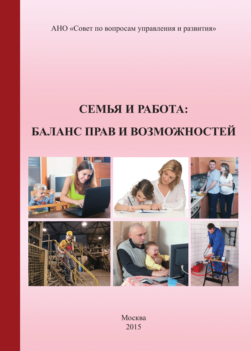 (PDF) Семья и работа: баланс прав ивозможностей