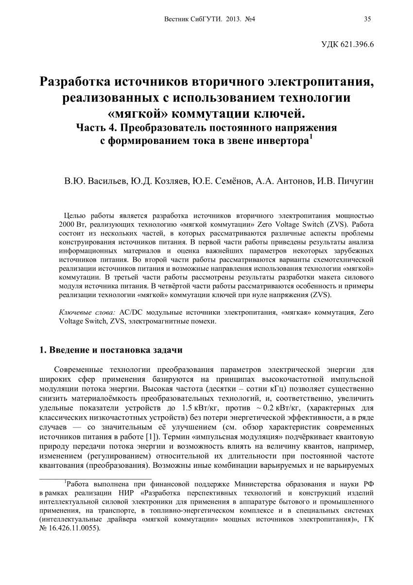 PDF) Разработка источников вторичного электропитания, реализованных с  использованием технологии «мягкой» коммутации ключей. Часть 4.  Преобразователь постоянного напряжения с формированием тока в звене  инвертора