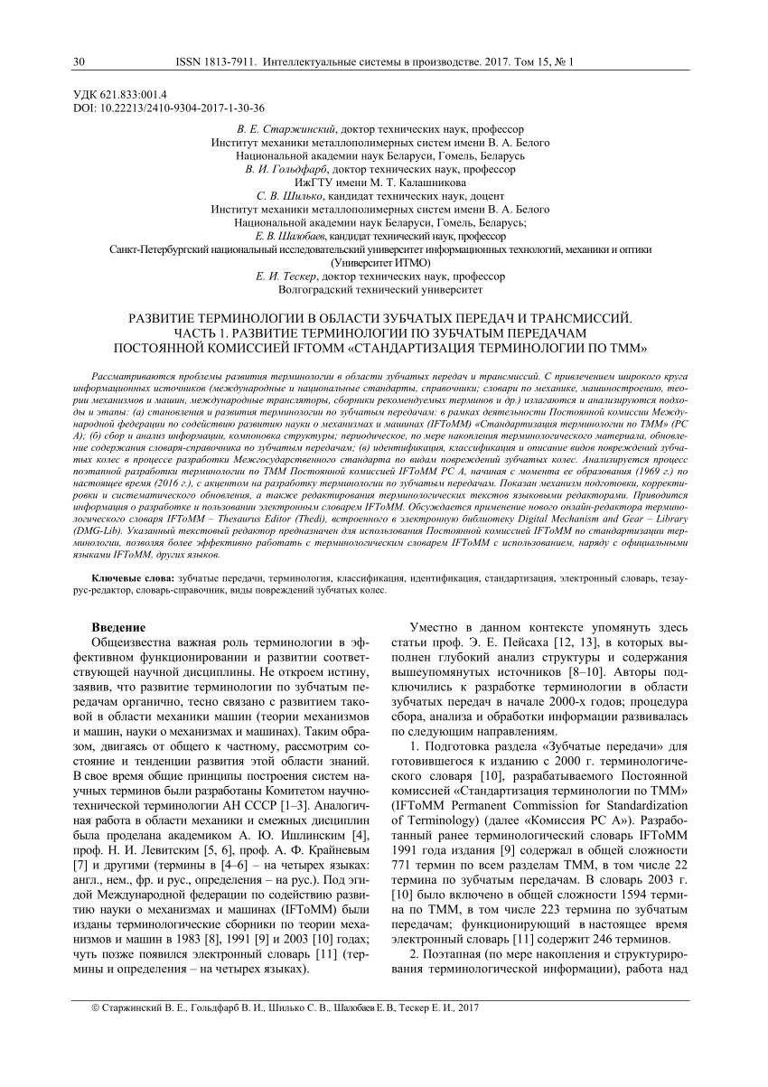 PDF) Development of Terminology in Gearing and Power Transmissions. Part 1.  Development of the Gearing Terminology by IFToMM Permanent Commission  Standardization of Terminology on TMM