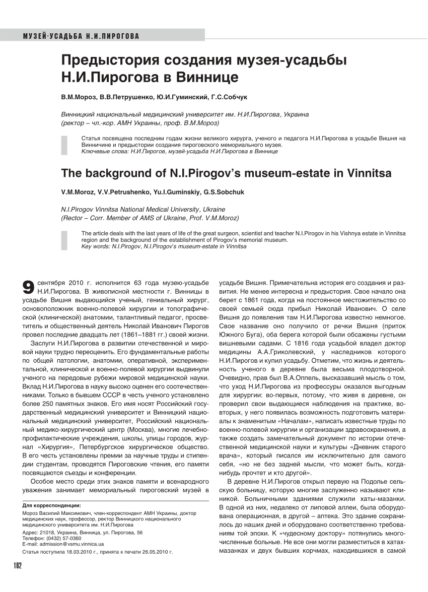 PDF) Предыстория создания музея-усадьбы Н.И.Пирогова в Виннице