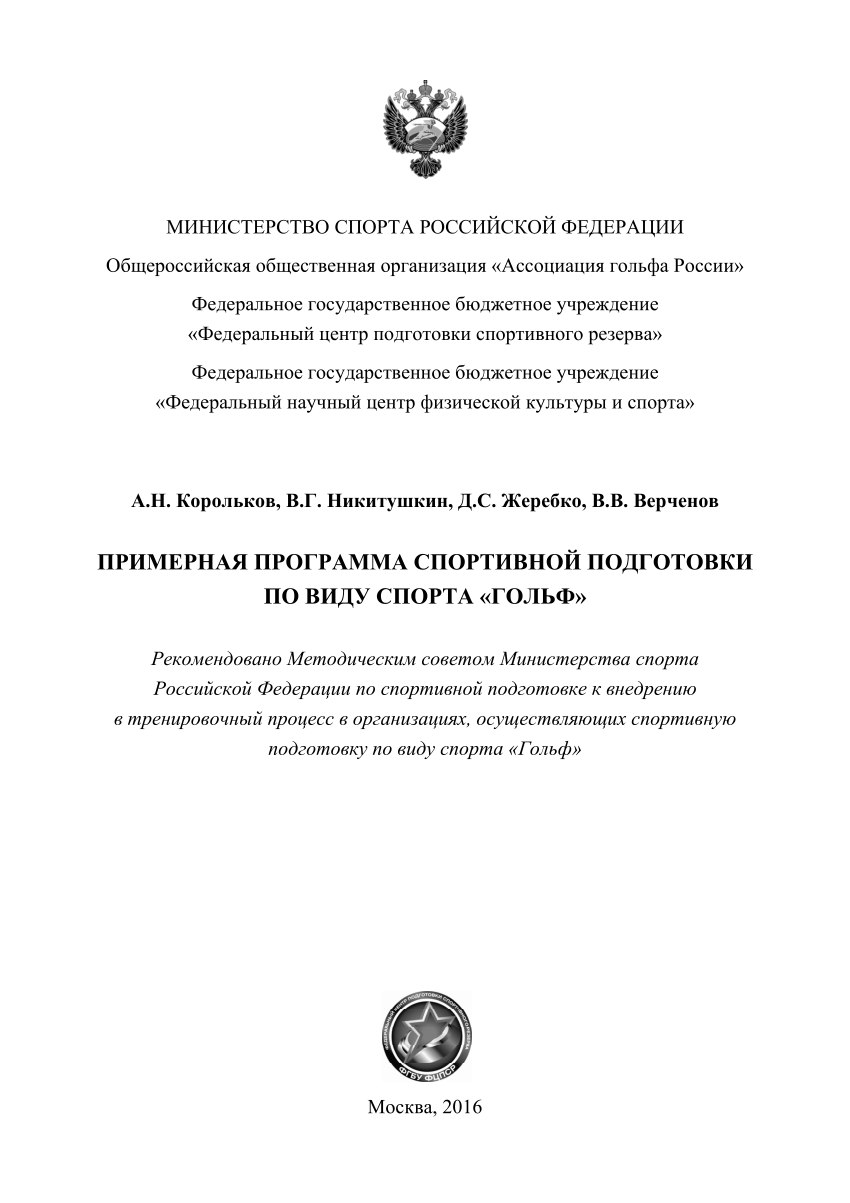 PDF) Примерная программа спортивной подготовки по виду спорта «Гольф»