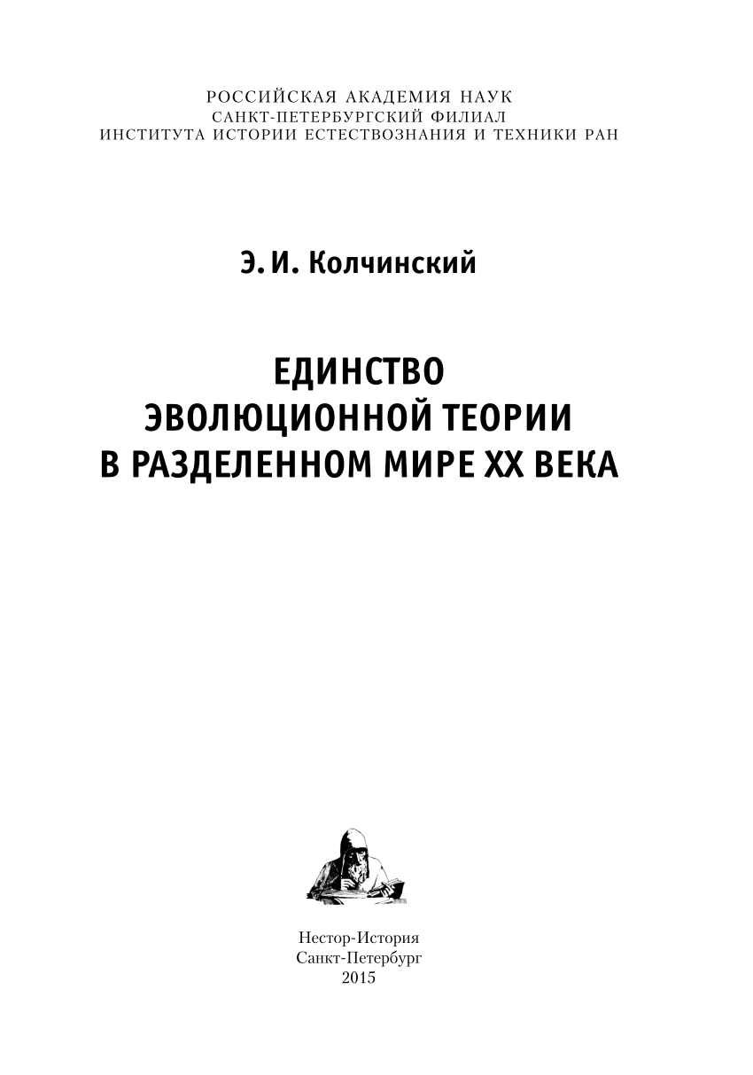 PDF) ЕДИНСТВО ЭВОЛЮЦИОННОЙ ТЕОРИИ В РАЗДЕЛЕННОМ МИРЕ ХХ ВЕКА