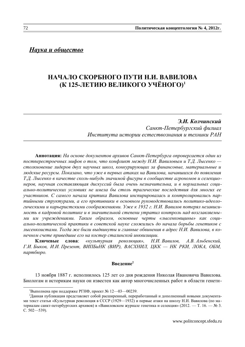 PDF) НАЧАЛО СКОРБНОГО ПУТИ Н.И. ВАВИЛОВА (К 125-ЛЕТИЮ ВЕЛИКОГО УЧЁНОГО)1