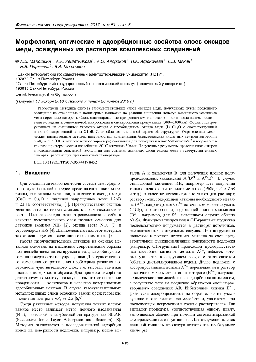 PDF) Морфология, оптические и адсорбционные свойства слоев оксидов меди,  осажденных из растворов комплексных соединений