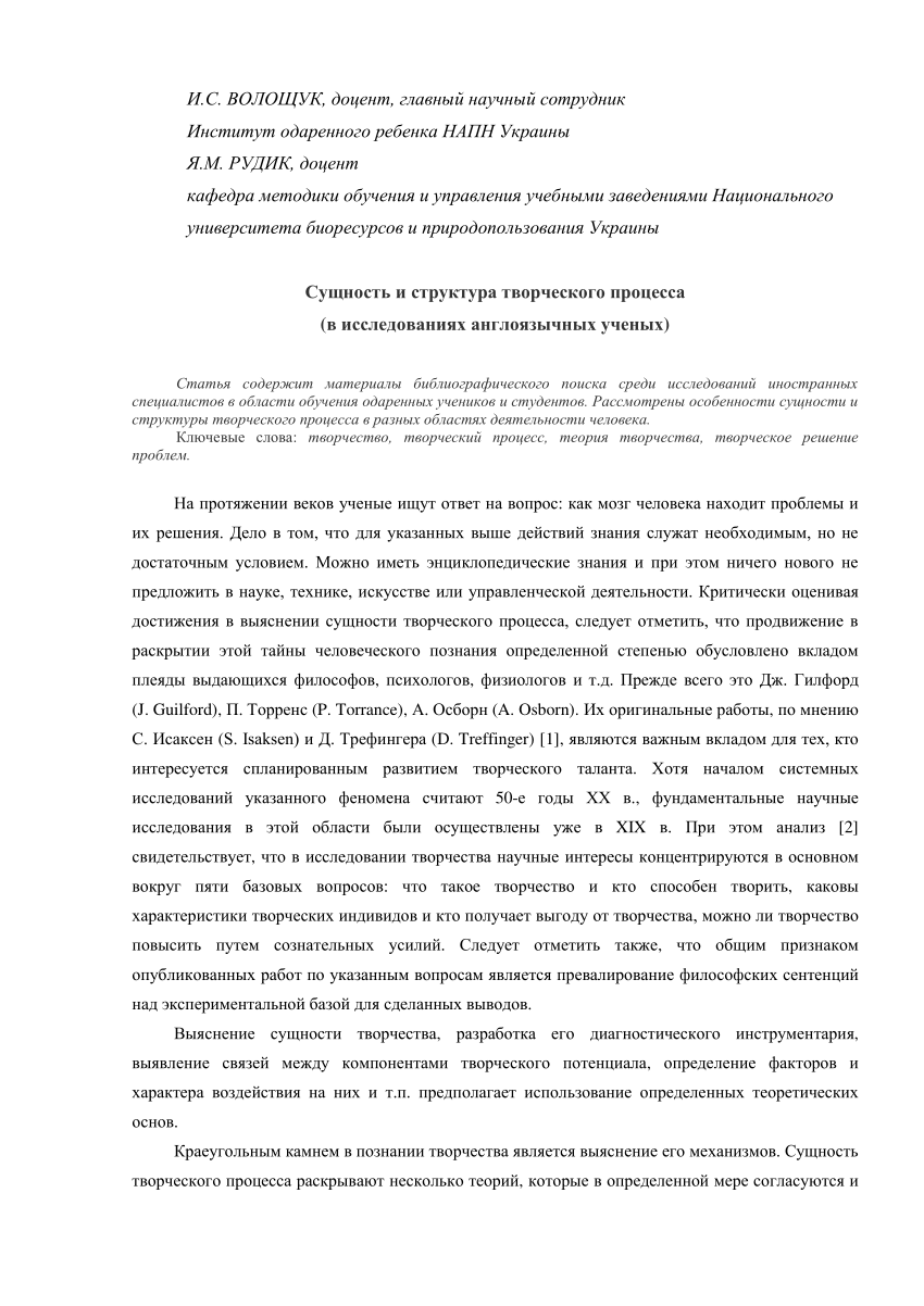 PDF) Сущность и структура творческого процесса (в исследованиях  англоязычных ученых)