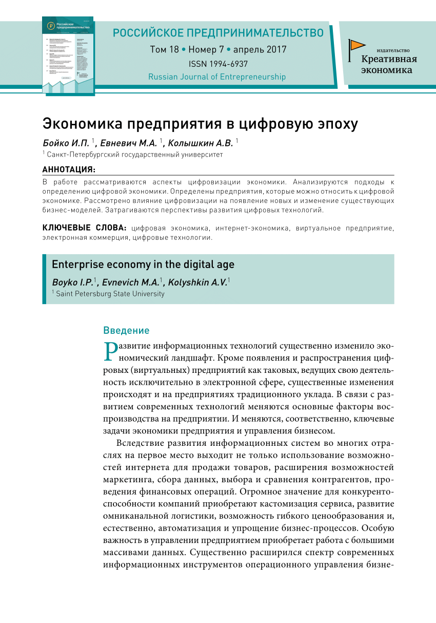 PDF) Экономика предприятия в цифровую эпоху