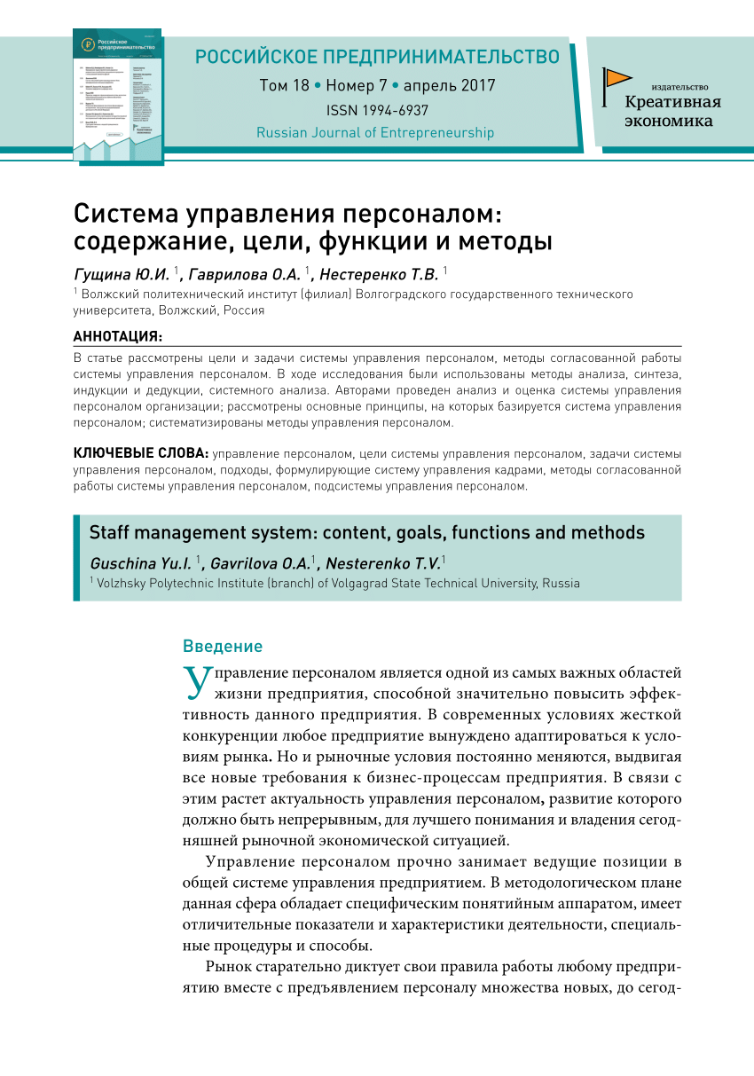 PDF) Система управления персоналом: содержание, цели, функции и методы