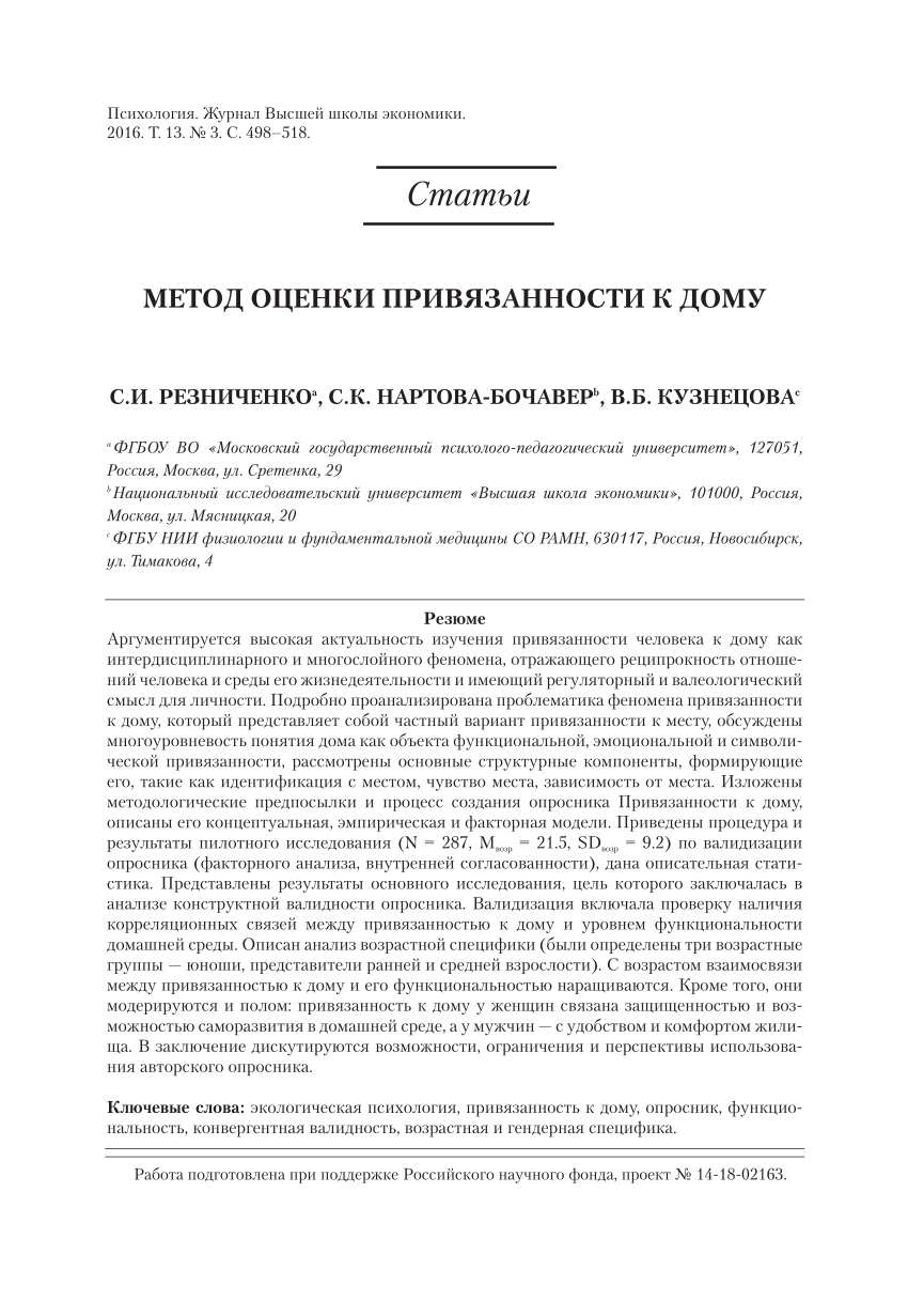 PDF) МЕТОД ОЦЕНКИ ПРИВЯЗАННОСТИ К ДОМУ The instrument for assessment of the  home attachment