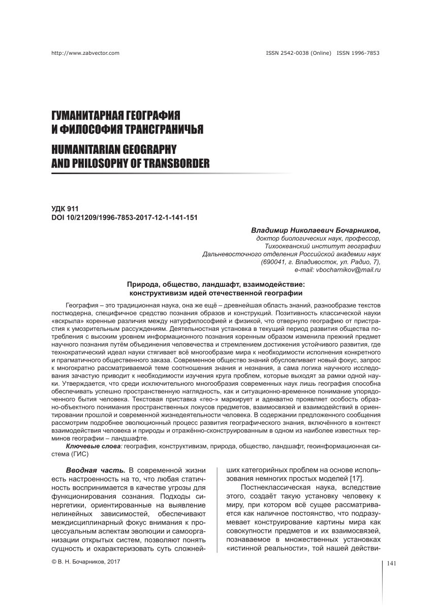 PDF) Природа, общество, ландшафт, взаимодействие: конструктивизм идей  отечественной географии