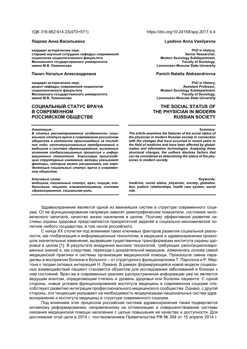 PDF) Социальный статус врача в современном российском обществе