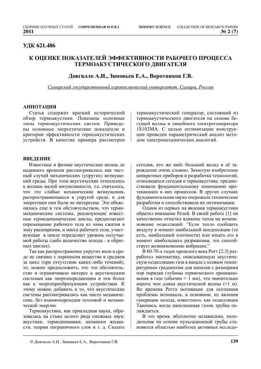 PDF) К ОЦЕНКЕ ПОКАЗАТЕЛЕЙ ЭФФЕКТИВНОСТИ РАБОЧЕГО ПРОЦЕССА  ТЕРМОАКУСТИЧЕСКОГО ДВИГАТЕЛЯ