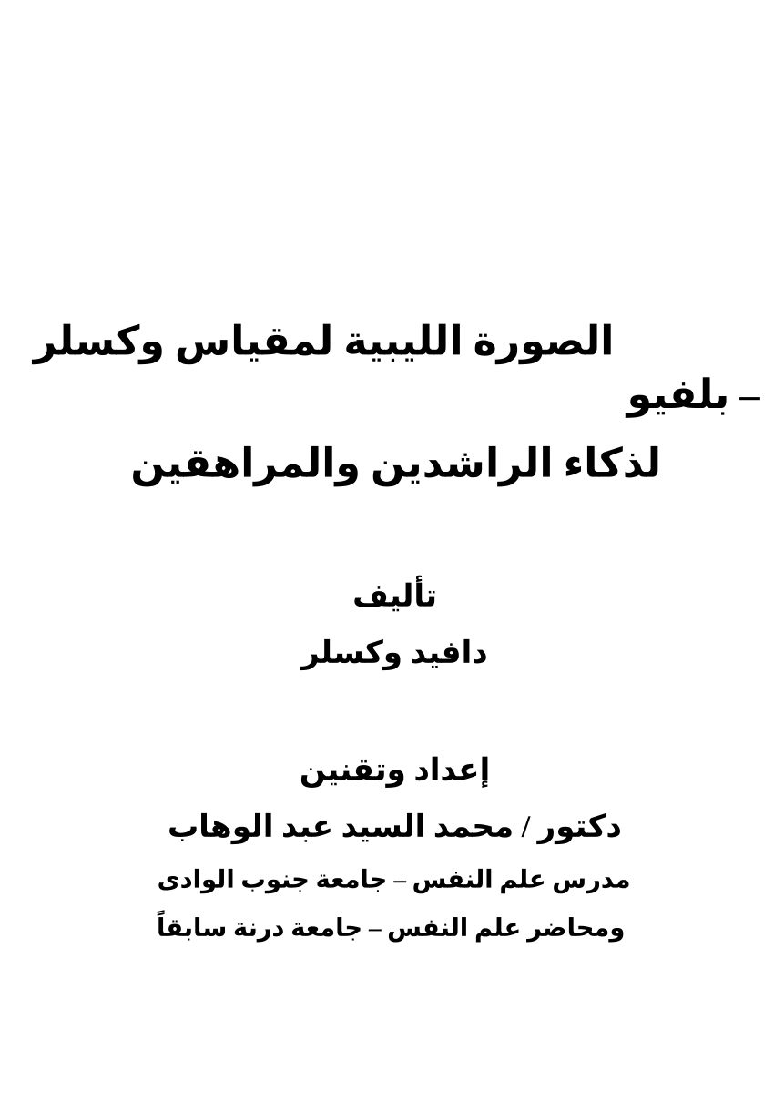 Pdf الدلالات الإكلينيكية لمقياس وكسلر بلفيو لذكاء الراشدين والمراهقين فى المجتمع الليبي 3950