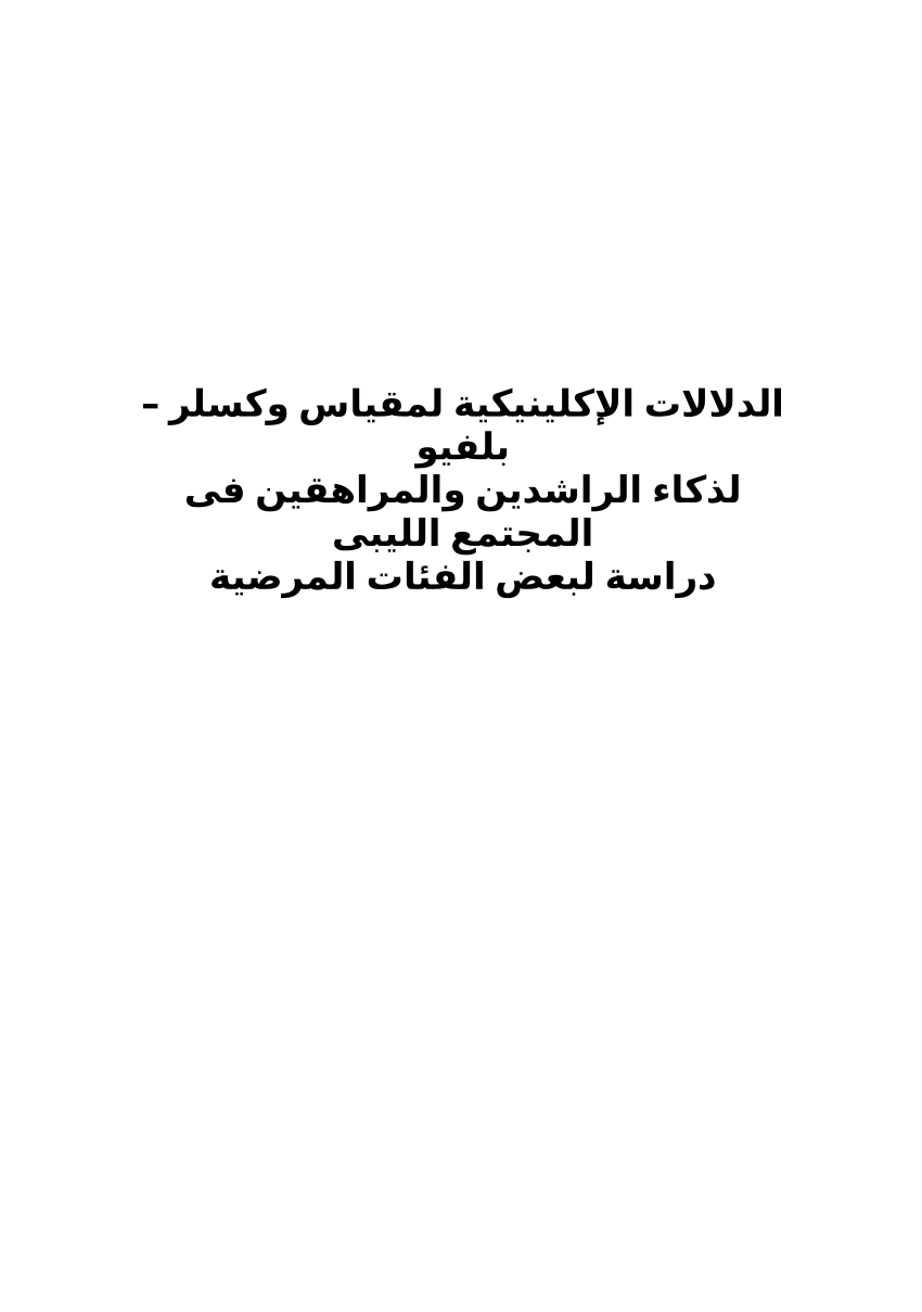 Pdf • الدلالات الإكلينيكية لمقياس وكسلر بلفيو لذكاء الراشدين والمراهقين فى المجتمع الليبي 4126