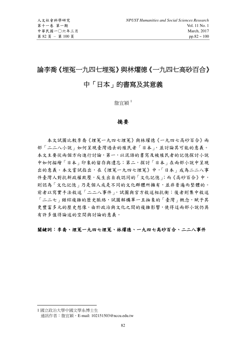 Pdf 論李喬 埋冤一九四七埋冤 與林燿德 一九四七高砂百合 中 日本 的書寫及其意義