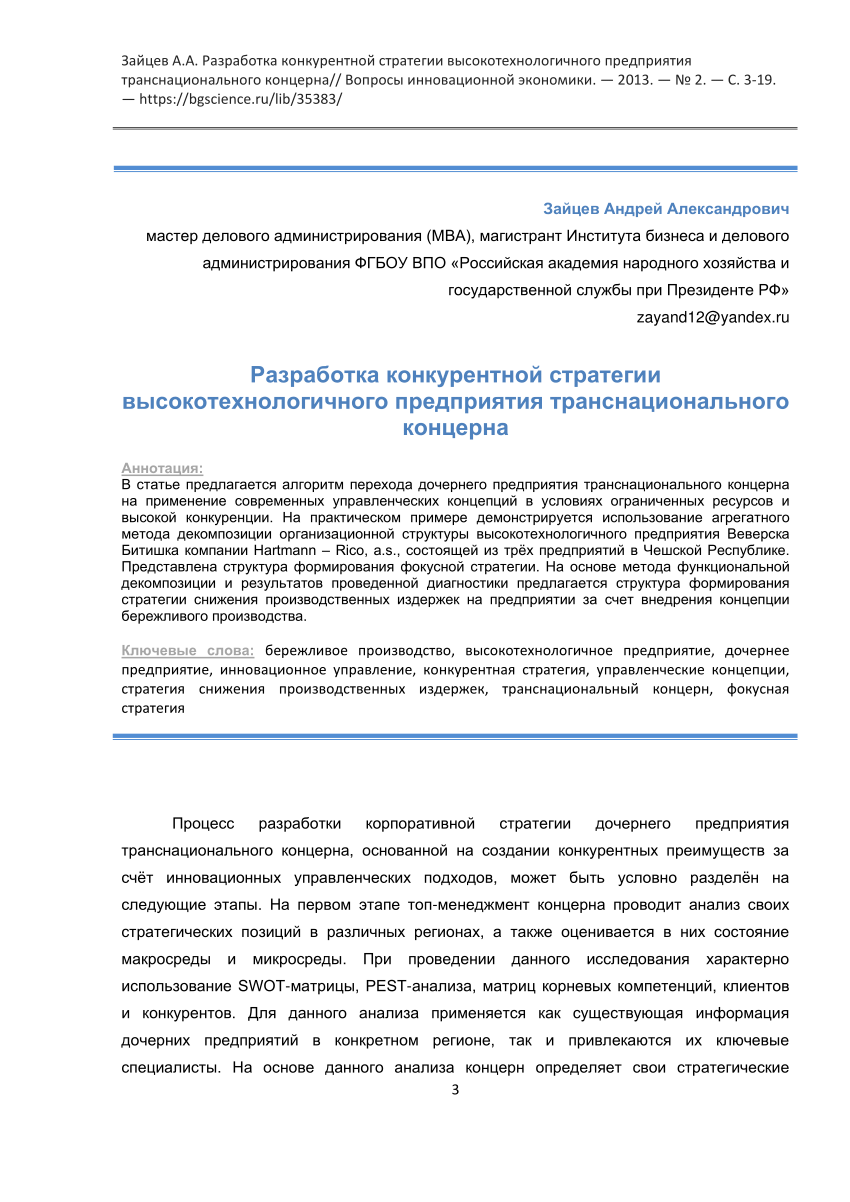 PDF) Разработка конкурентной стратегии высокотехнологичного предприятия  транснационального концерна