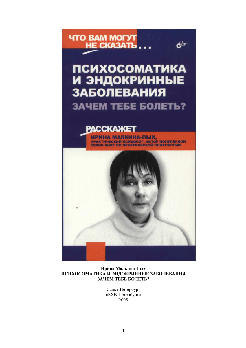 PDF) Психосоматика и эндокринные заболевания. Зачем тебе болеть?