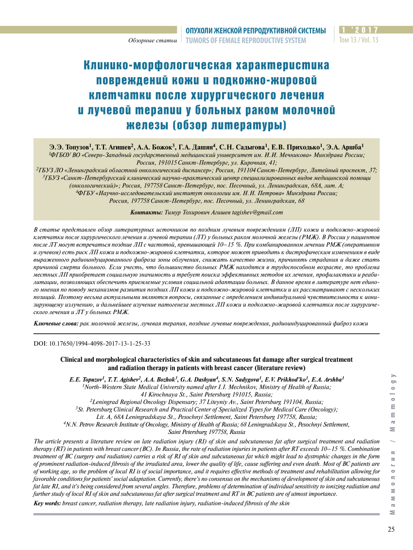 PDF) Clinical and morphological characteristics of skin and subcutaneous  fat damage after surgical treatment and radiation therapy in patients with  breast cancer (literature review)