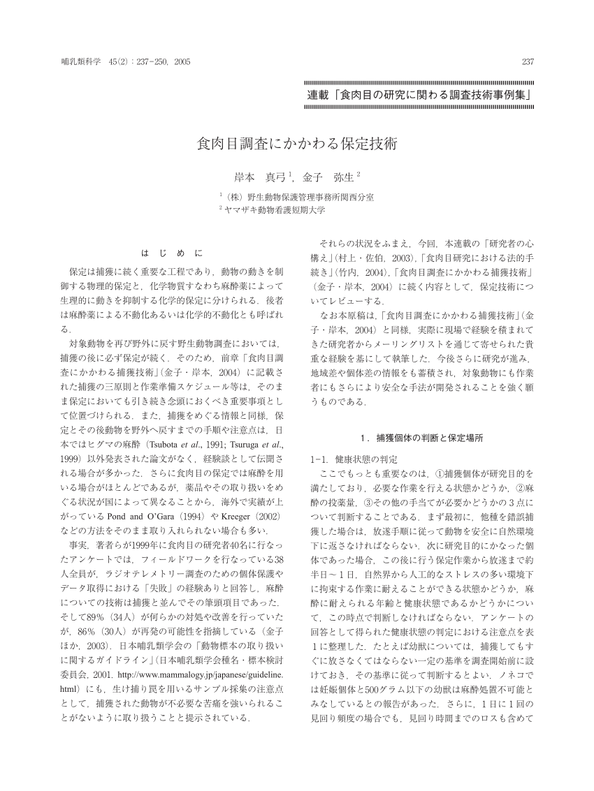 Pdf Immobilization Technique In Carnivore Research In Japan