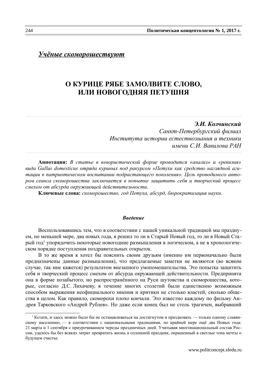 PDF) Учёные скоморошествуют О КУРИЦЕ РЯБЕ ЗАМОЛВИТЕ СЛОВО, ИЛИ НОВОГОДНЯЯ  ПЕТУШНЯ