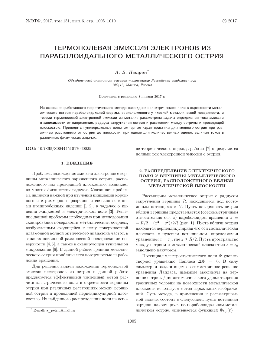 PDF) ТЕРМОПОЛЕВАЯ ЭМИССИЯ ЭЛЕКТРОНОВ ИЗ ПАРАБОЛОИДАЛЬНОГО МЕТАЛЛИЧЕСКОГО  ОСТРИЯ