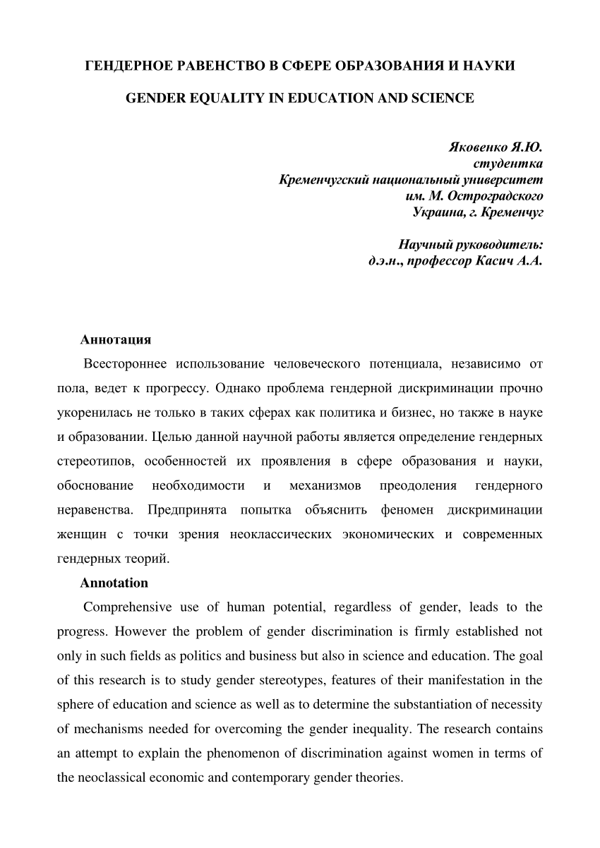 PDF) ГЕНДЕРНОЕ РАВЕНСТВО В СФЕРЕ ОБРАЗОВАНИЯ И НАУКИ