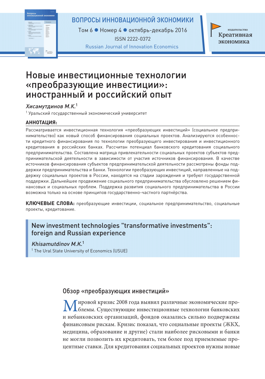 PDF) Новые инвестиционные технологии «преобразующие инвестиции»:  иностранный и российский опыт