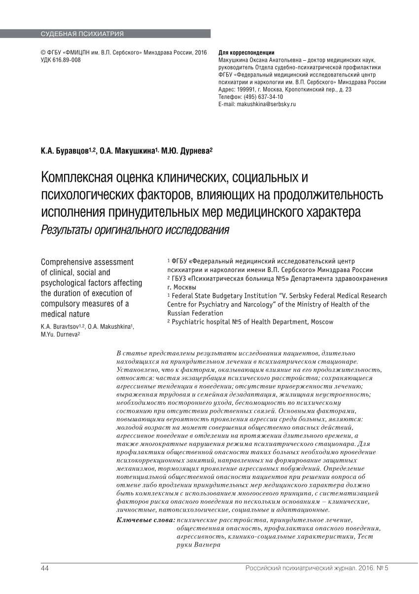 PDF) Comprehensive assessment of clinical, social and psychological factors  affecting the duration of execution of compulsory measures of a medical  nature