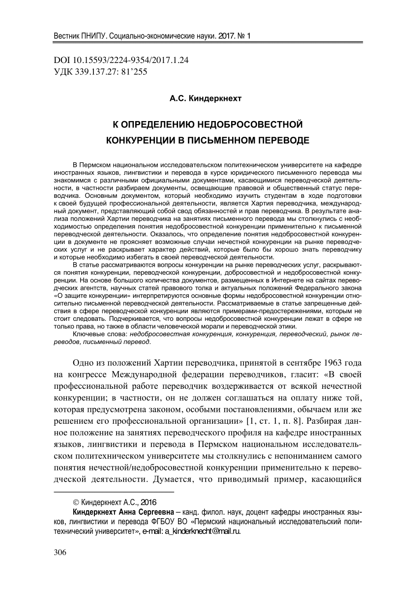 PDF) К ОПРЕДЕЛЕНИЮ НЕДОБРОСОВЕСТНОЙ КОНКУРЕНЦИИ В ПИСЬМЕННОМ ПЕРЕВОДЕ