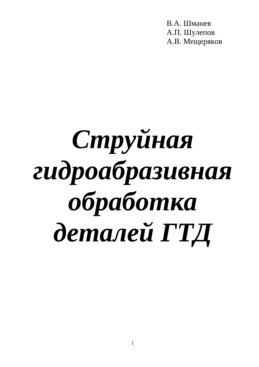 PDF) Струйная гидроабразивная обработка деталей ГТД