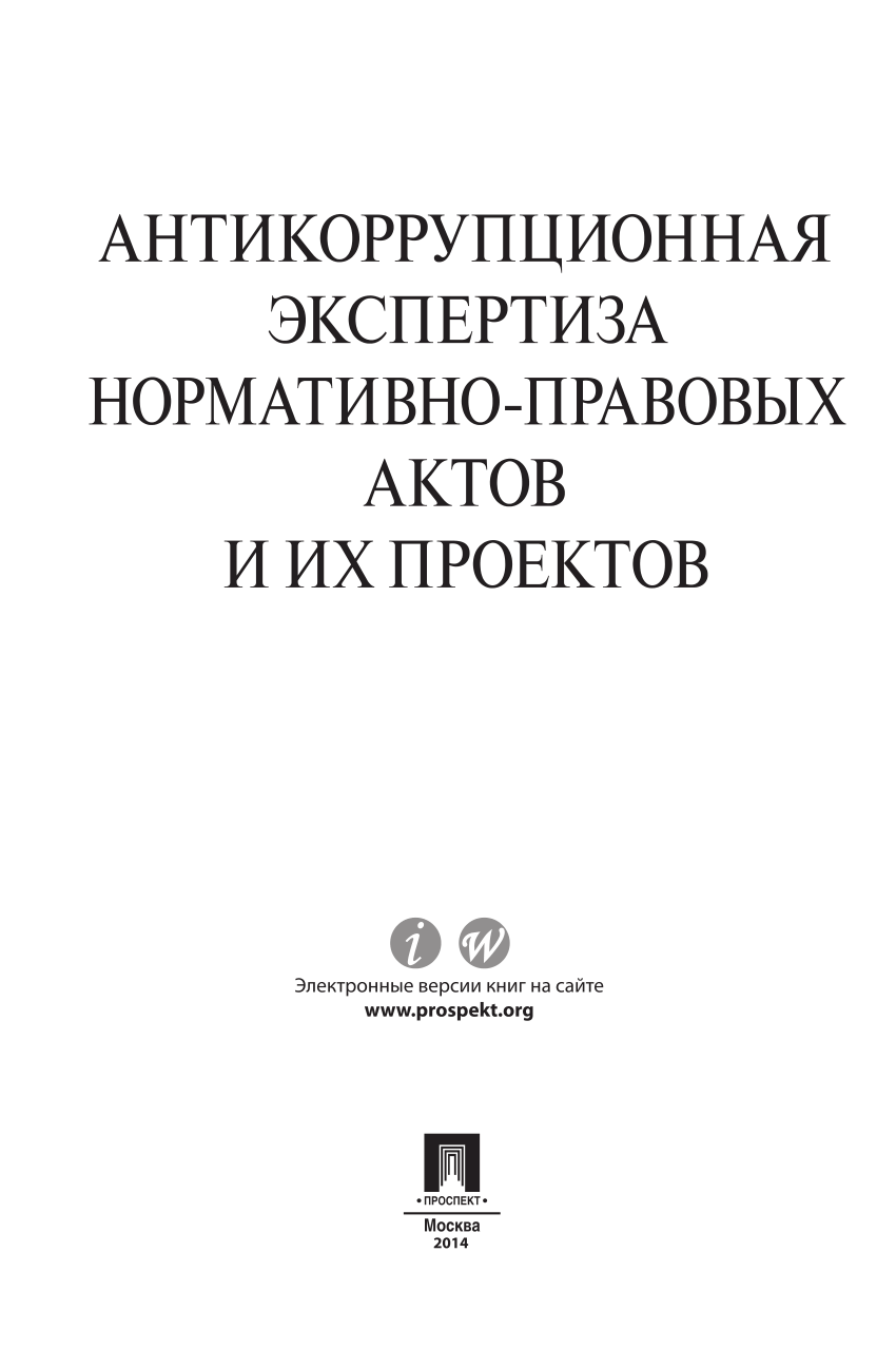 Антикоррупционная экспертиза нормативных правовых актов проектов нормативных правовых актов проводится