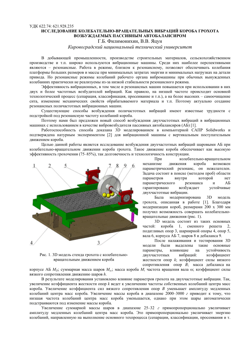 PDF) Исследование колебательно-вращательных вибраций короба грохота  возбуждаемых пассивным автобалансиром