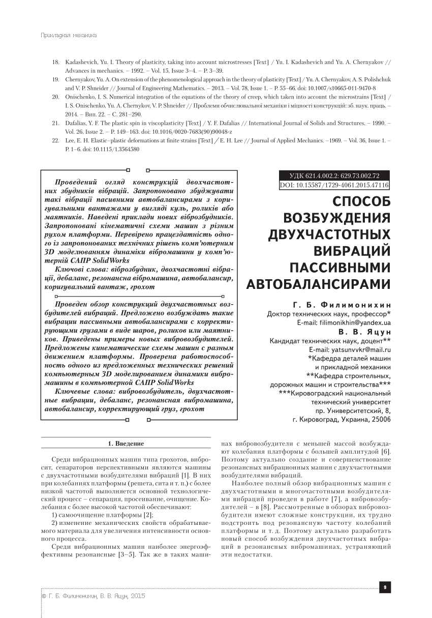 PDF) СПОСОБ ВОЗБУЖДЕНИЯ ДВУХЧАСТОТНЫХ ВИБРАЦИЙ ПАССИВНЫМИ АВТОБАЛАНСИРАМИ