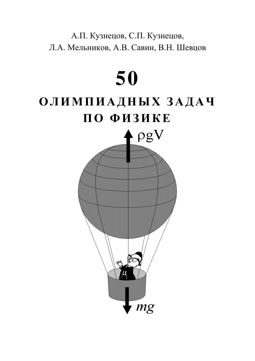 PDF) 50 олимпиадных задач по физике