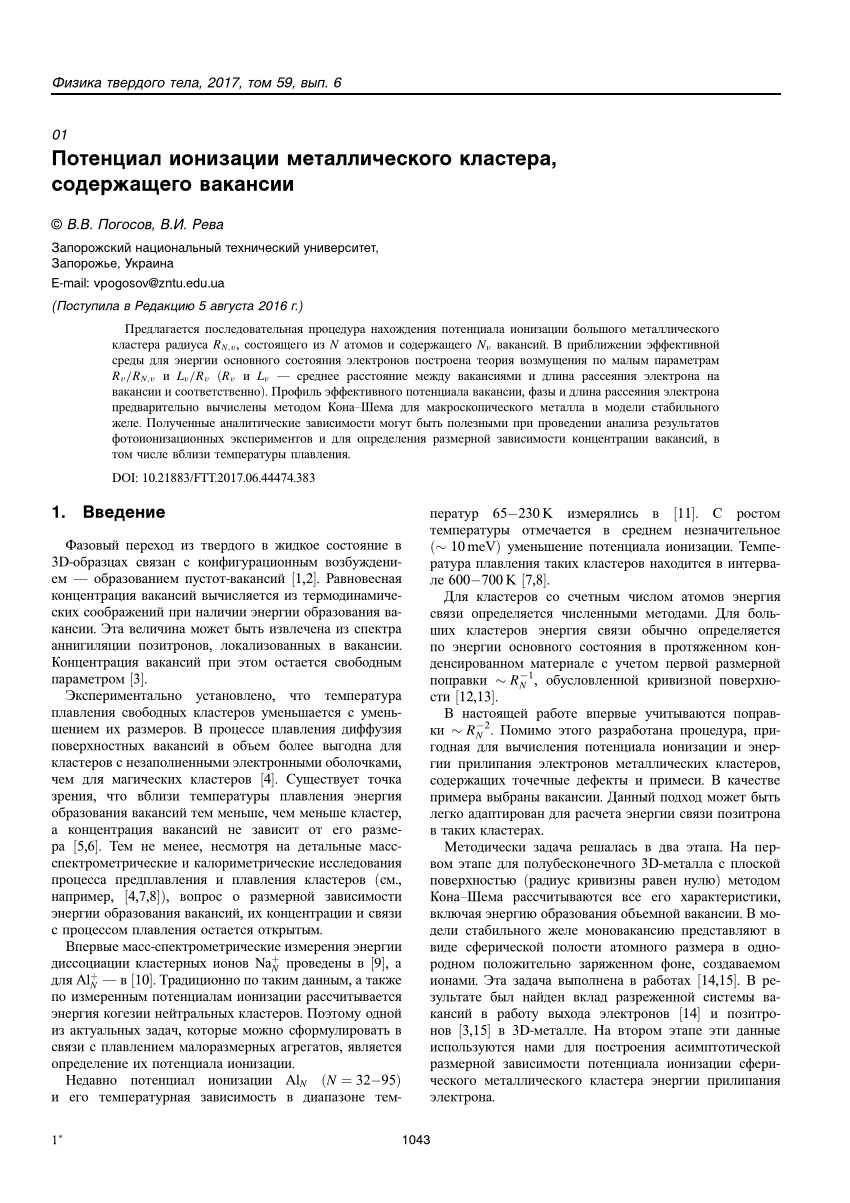 PDF) Потенциал ионизации металлического кластера, содержащего вакансии