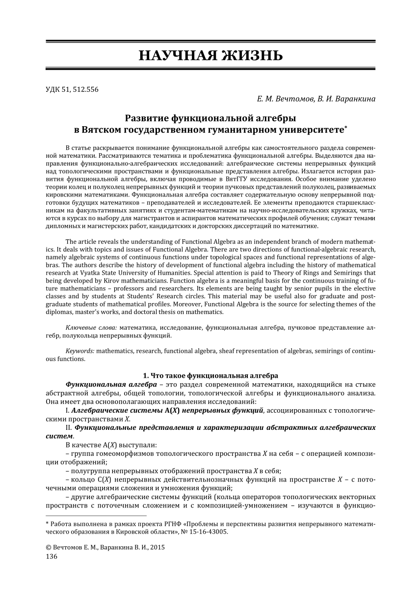 PDF) Развитие функциональной алгебры в Вятском государственном гуманитарном  университете