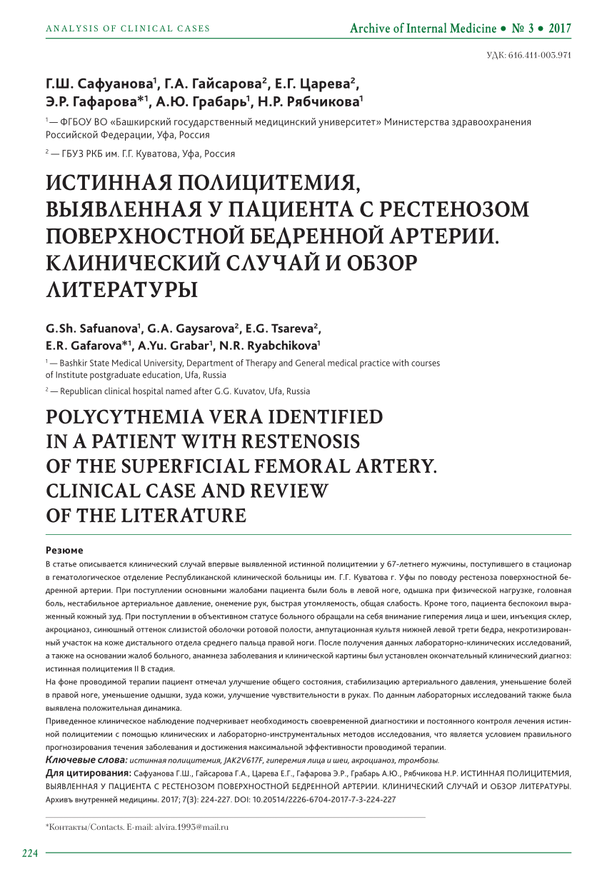 PDF) POLYCYTHEMIA VERA IDENTIFIED IN A PATIENT WITH RESTENOSIS OF THE  SUPERFICIAL FEMORAL ARTERY. CLINICAL CASE AND REVIEW OF THE LITERATURE