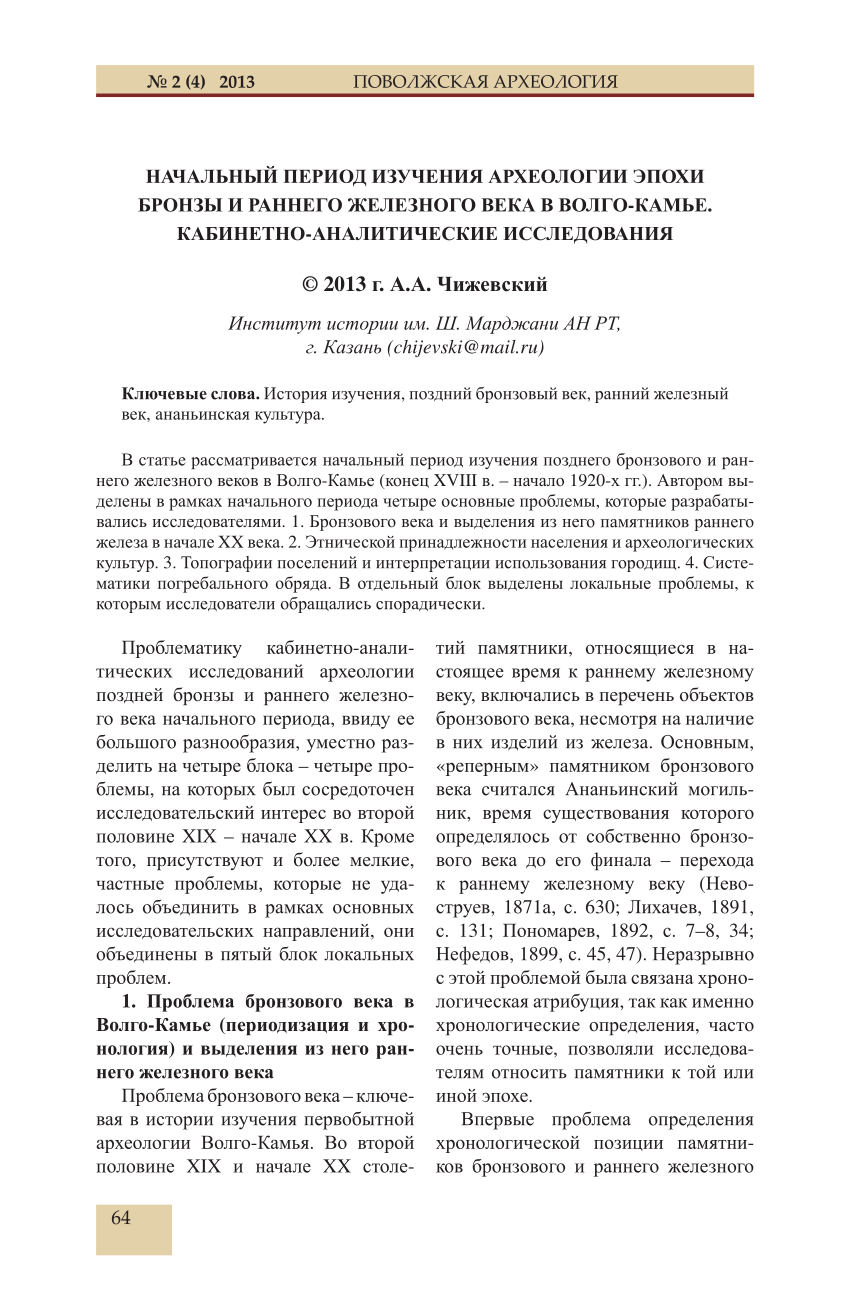 PDF) The Initial Period of Research in the Late Bronze and the Early Iron  Age Archaeology in the Volga-Kama Area: Conceptual Studies and Analysis