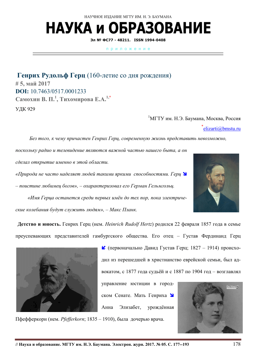 PDF) Henry Rudolf Hertz (the 160th anniversary of his birth)